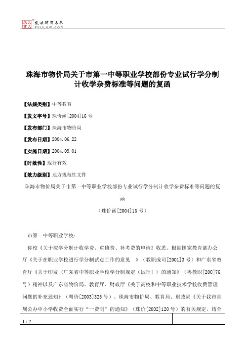 珠海市物价局关于市第一中等职业学校部份专业试行学分制计收学杂