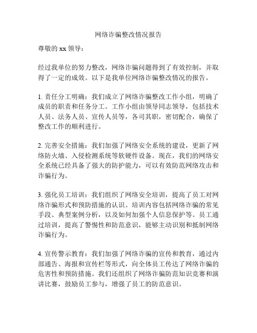 网络诈骗整改情况报告