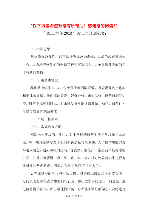 2018年一年级班主任度工作计划与2018年一年级班务工作计划汇编
