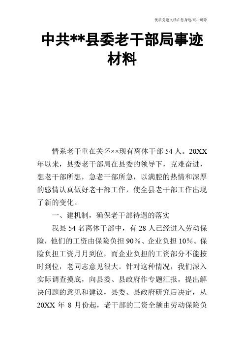 中共县委老干部局事迹材料