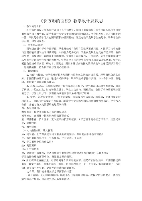 《长方形的面积》教学设计及反思 (2)