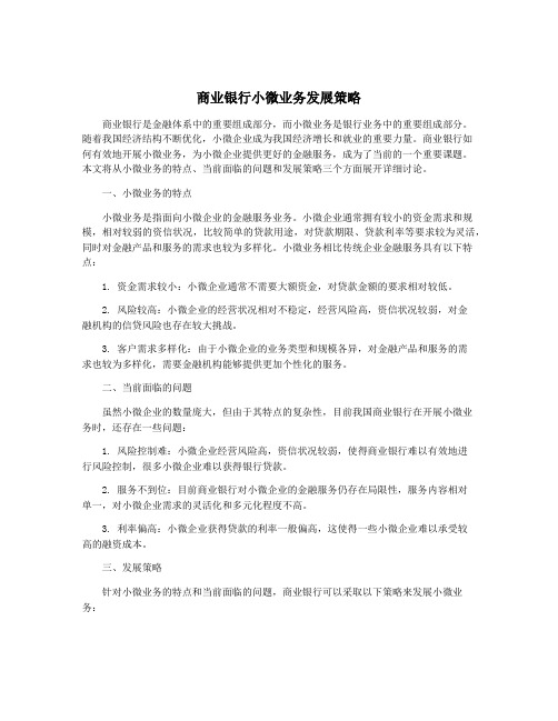 商业银行小微业务发展策略