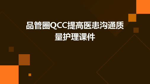 品管圈QCC提高医患沟通质量护理课件