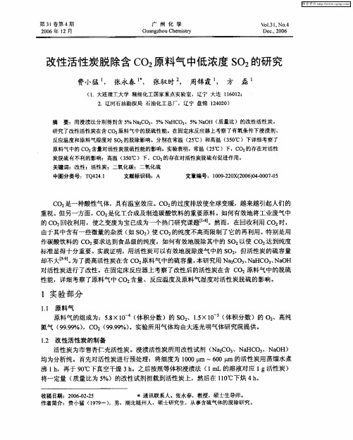 改性活性炭脱除含CO2原料气中低浓度SO2的研究