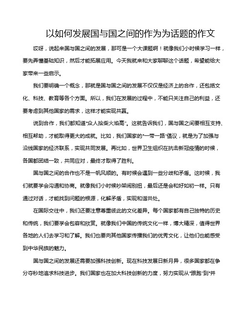 以如何发展国与国之间的作为为话题的作文