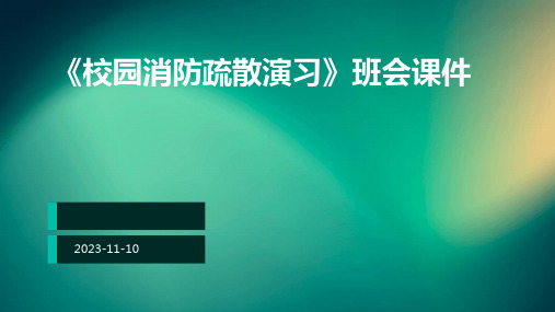 《校园消防疏散演习》班会课件