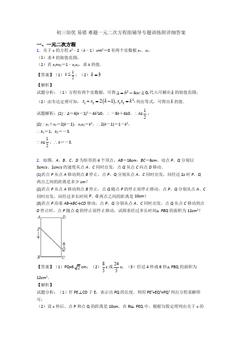 初三培优 易错 难题一元二次方程组辅导专题训练附详细答案