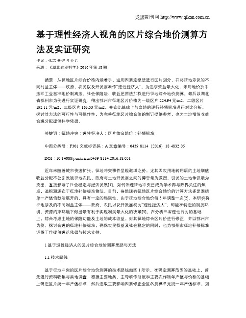 基于理性经济人视角的区片综合地价测算方法及实证研究