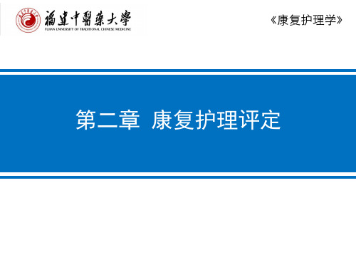 康复护理学--概述、ADL评定