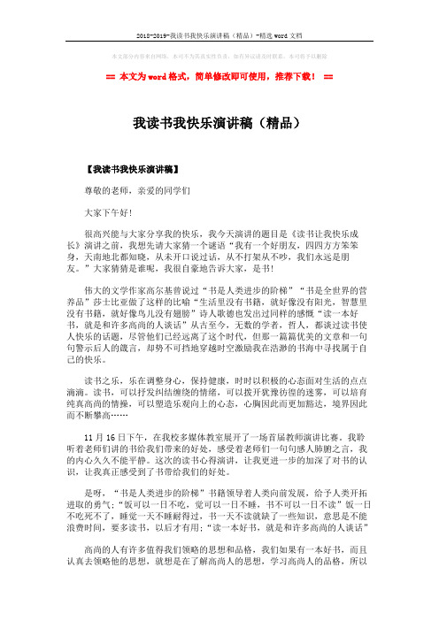 2018-2019-我读书我快乐演讲稿(精品)-精选word文档 (3页)