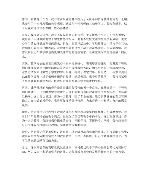 老教师常态课心得体会