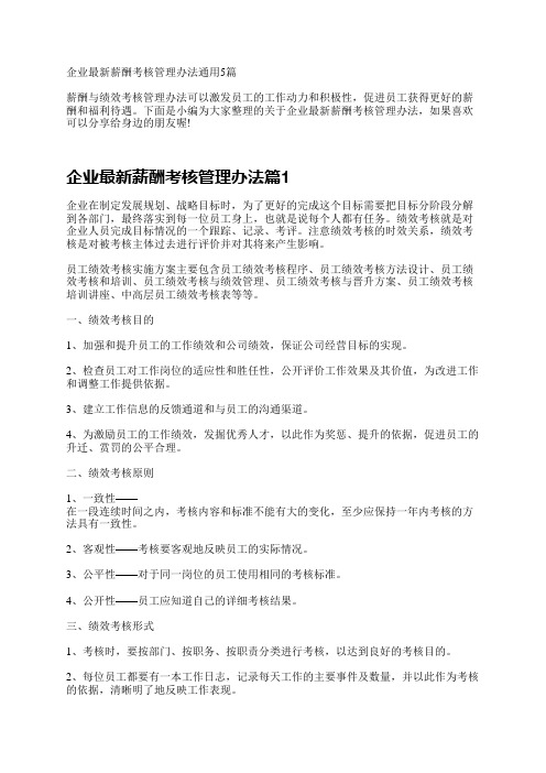 企业最新薪酬考核管理办法通用5篇