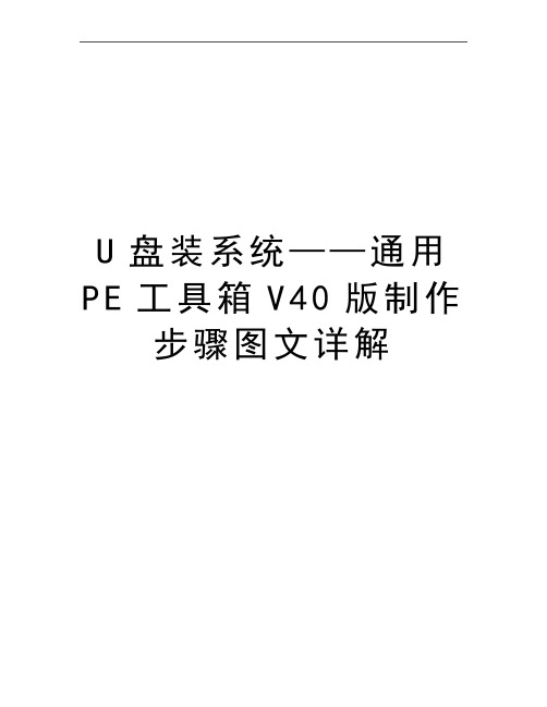 最新U盘装系统——通用PE工具箱V40版制作步骤图文详解