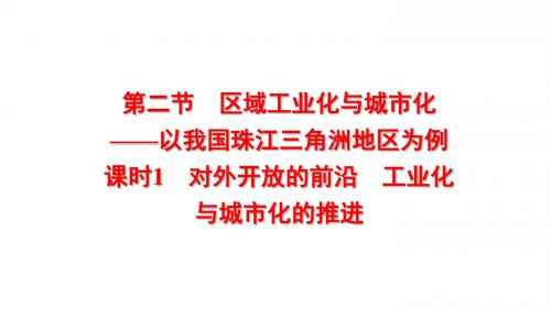 高中地理第四章区域经济发展4.2对外开放的前沿工业化与城市化的推进(第1课时)课件新人教版必修3