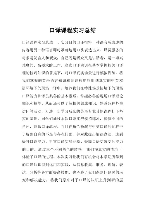 口译课程实习总结