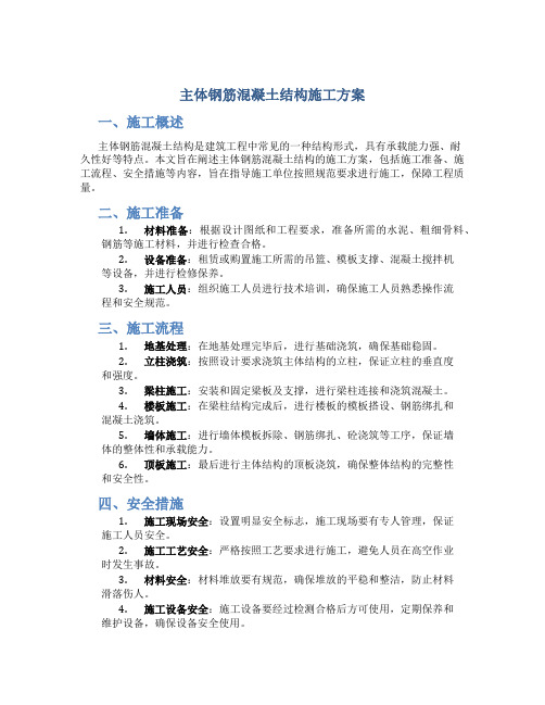 主体钢筋混凝土结构施工方案