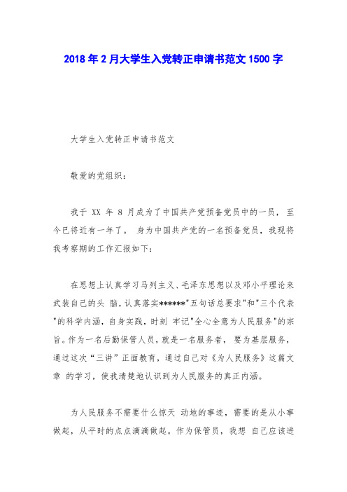 2018年2月大学生入党转正申请书范文1500字