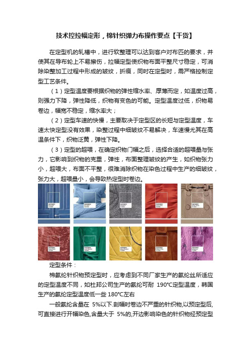 技术控拉幅定形,棉针织弹力布操作要点【干货】