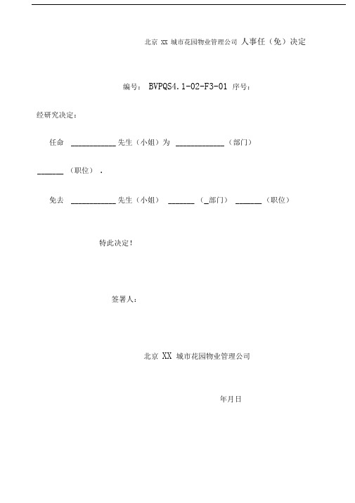 XX城市花园物业管理公司人事表格