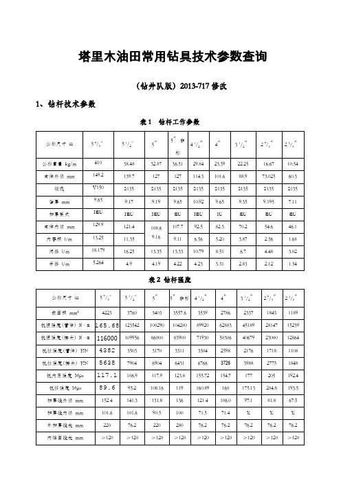 钻具常用技术参数查询钻井队