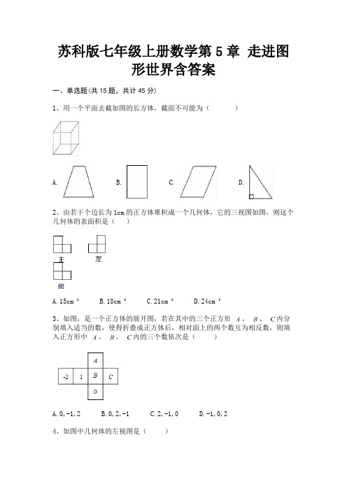 苏科版七年级上册数学第5章 走进图形世界含答案(完整版)