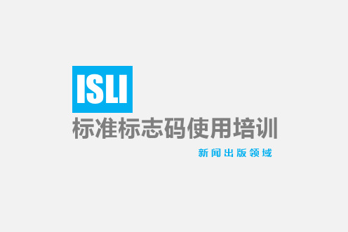 ISLI标志码使用培训2017