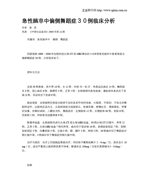 急性脑卒中偏侧舞蹈症30例临床分析