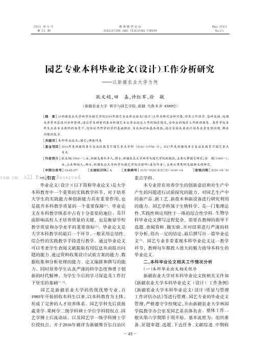 园艺专业本科毕业论文（设计）工作分析研究———以新疆农业大学为例