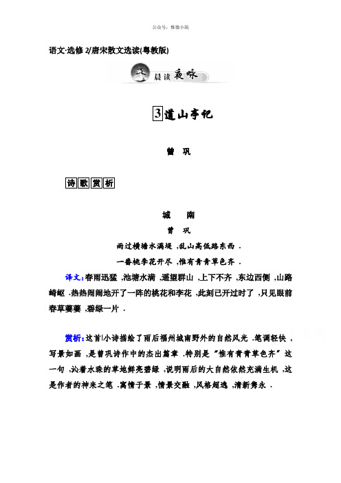 2021年高中语文同步练习(粤教版选修 唐宋散文选读)第1单元 3道山亭记(含答案)