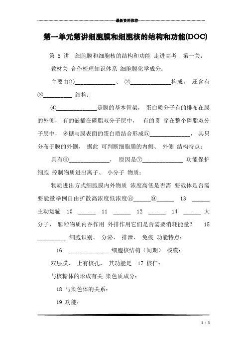 第一单元第讲细胞膜和细胞核的结构和功能(DOC)