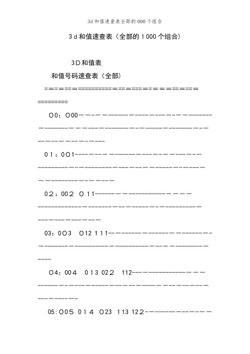 3d和值速查表全部的000个组合