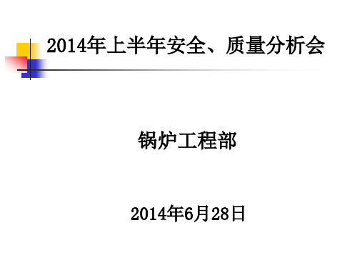 2014年锅炉工程部上半年安全质量分析会