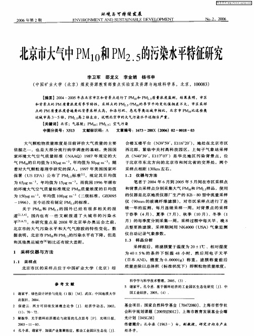 北京市大气中PM10和PM2.5的污染水平特征研究