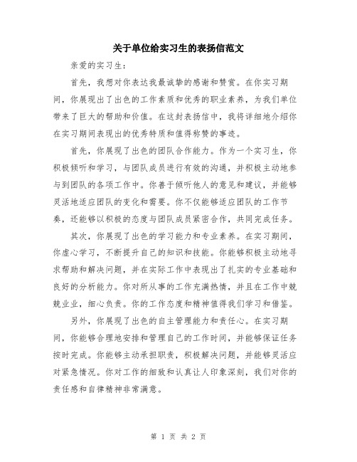 关于单位给实习生的表扬信范文