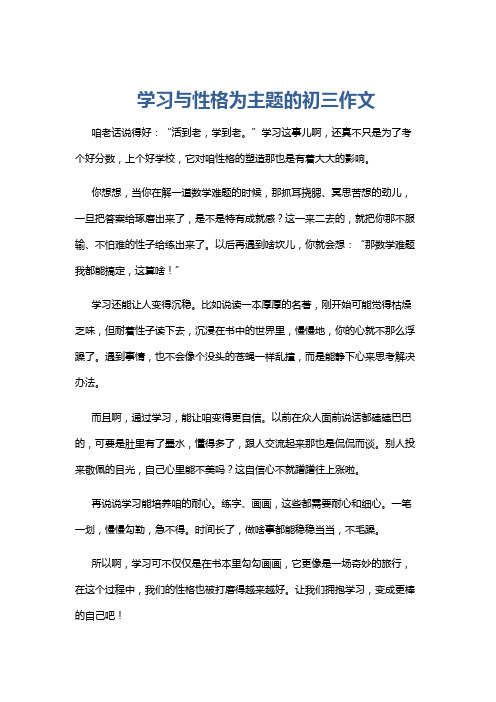 学习与性格为主题的初三作文