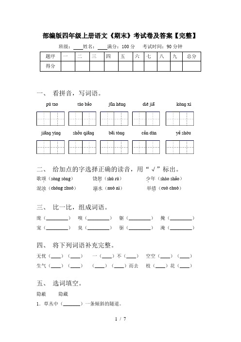 部编版四年级上册语文《期末》考试卷及答案【完整】