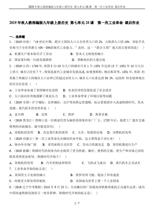 2019年秋人教部编版九年级上册历史 第七单元20课  第一次工业革命 课后作业