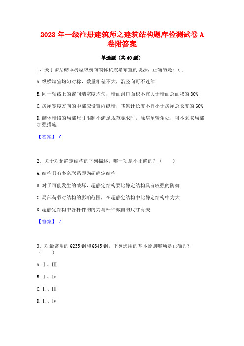 2023年一级注册建筑师之建筑结构题库检测试卷A卷附答案