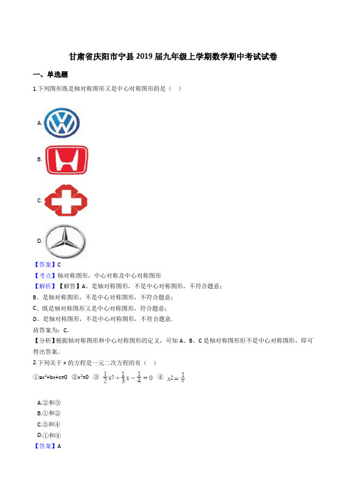 甘肃省庆阳市宁县2019届九年级上学期数学期中考试试卷(解析版)