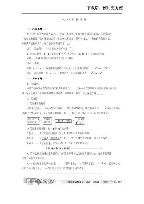 【优质文档】2017-2018学年高中数学苏教版选修2-2教学案：第2章2.22.2.2间接证明