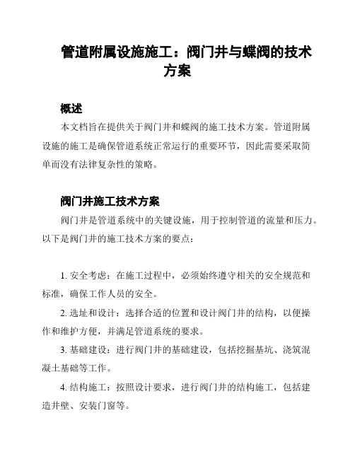 管道附属设施施工：阀门井与蝶阀的技术方案