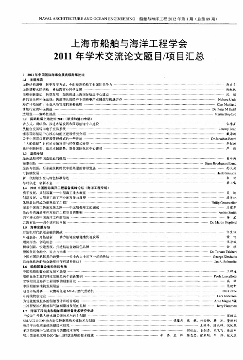 上海市船舶与海洋工程学会2011年学术交流论文题目／项目汇总