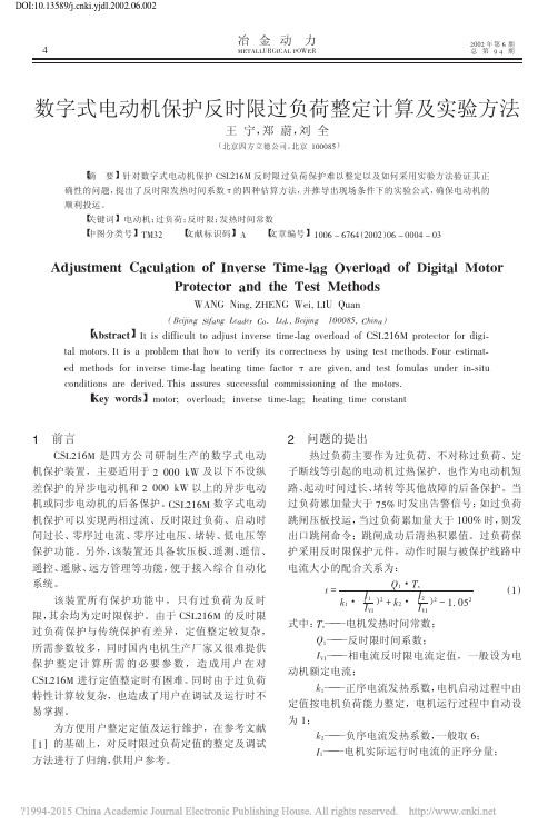 数字式电动机保护反时限过负荷整定计算及实验方法_王宁