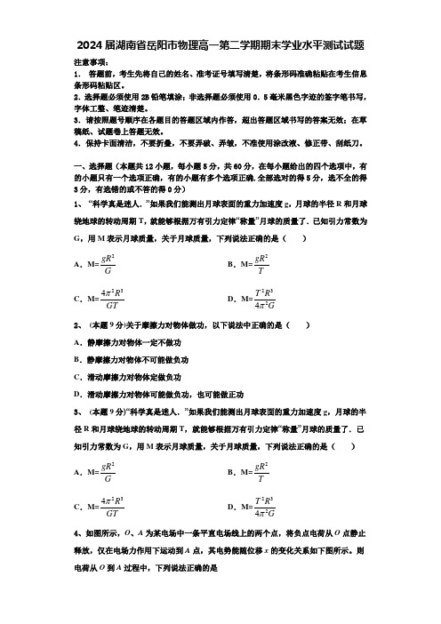 2024届湖南省岳阳市物理高一第二学期期末学业水平测试试题含解析