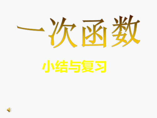 湘教版数学八年级下册(新) 小节与复习课件：第四章 一次函数(共22张PPT)