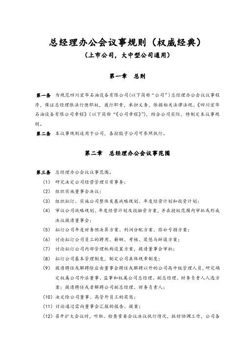 总经理办公会议事规则(权威经典)