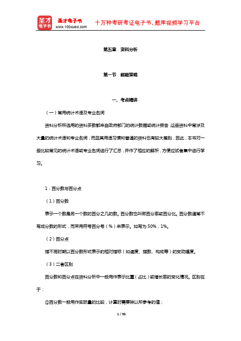 湖南省选调生考试《行政职业能力测验》考点精讲及典型题(含历年真题)详解(资料分析)