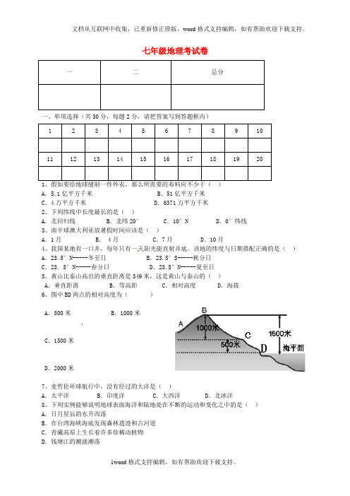 七年级地理上学期第二次段考试题1