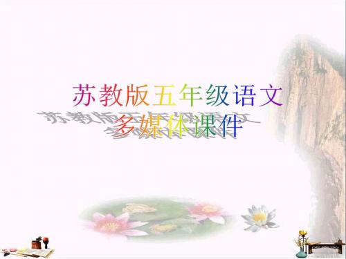 五年级语文上册 第14课 高尔基和他的儿子课件 苏教版