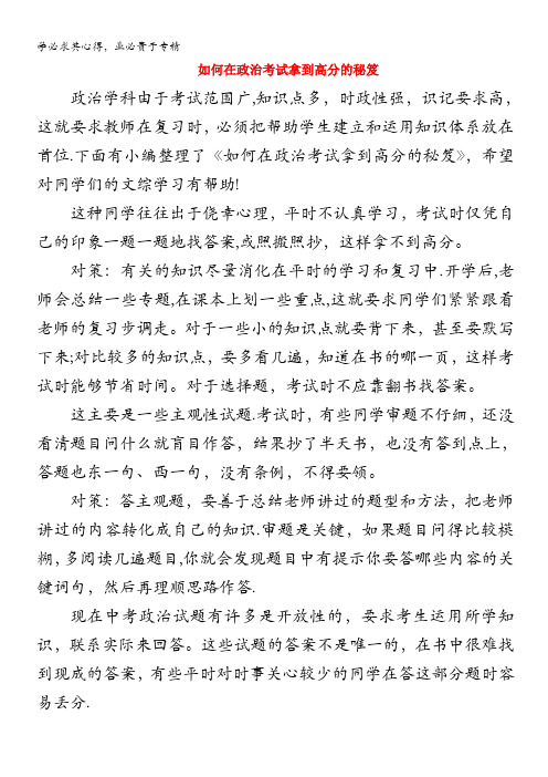 高中政治趣味知识 如何在政治考试拿到高分的秘笈素材